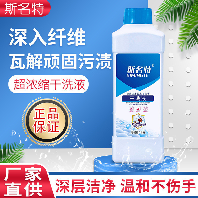 斯名特干洗液4