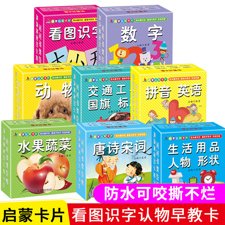 婴幼儿早教识字认知卡片8盒 幼儿童看图识物启蒙撕不烂益智玩具书|ms