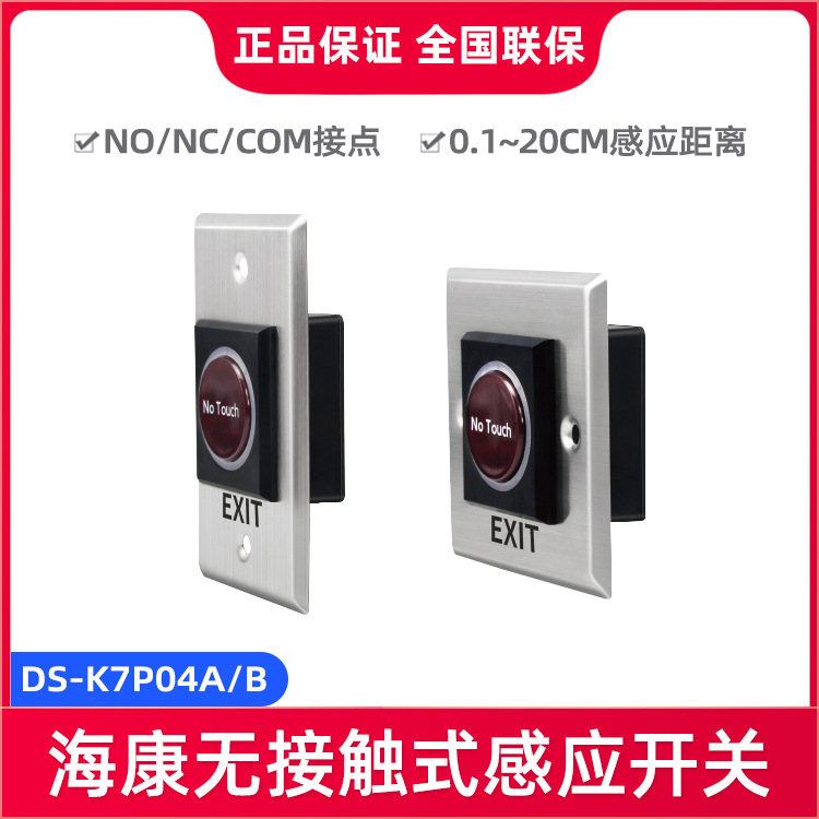 海康威视门禁系统通用DS-K7P04A DS-K7P04B门禁无接触式感应开关