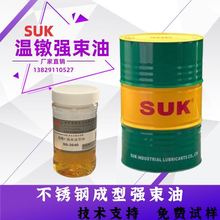 SUK溫鐓強束成型油 不銹鋼強束油 螺絲螺母機溫墩油定制 技術支持