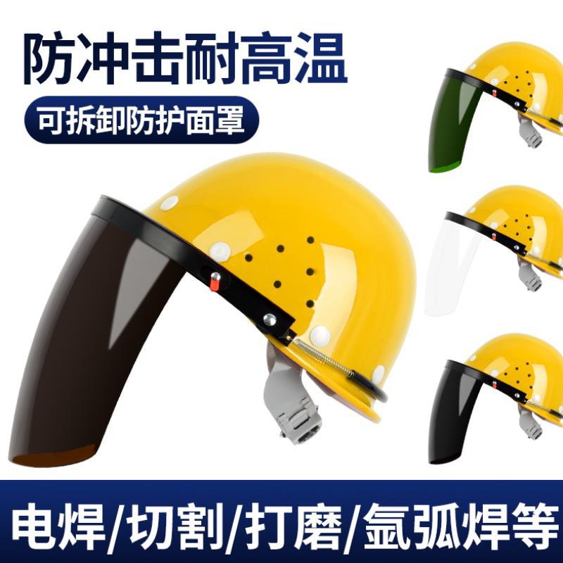 烧电焊防护罩脸部头戴式安全帽面罩焊工面屏焊帽子全脸打磨防烤脸