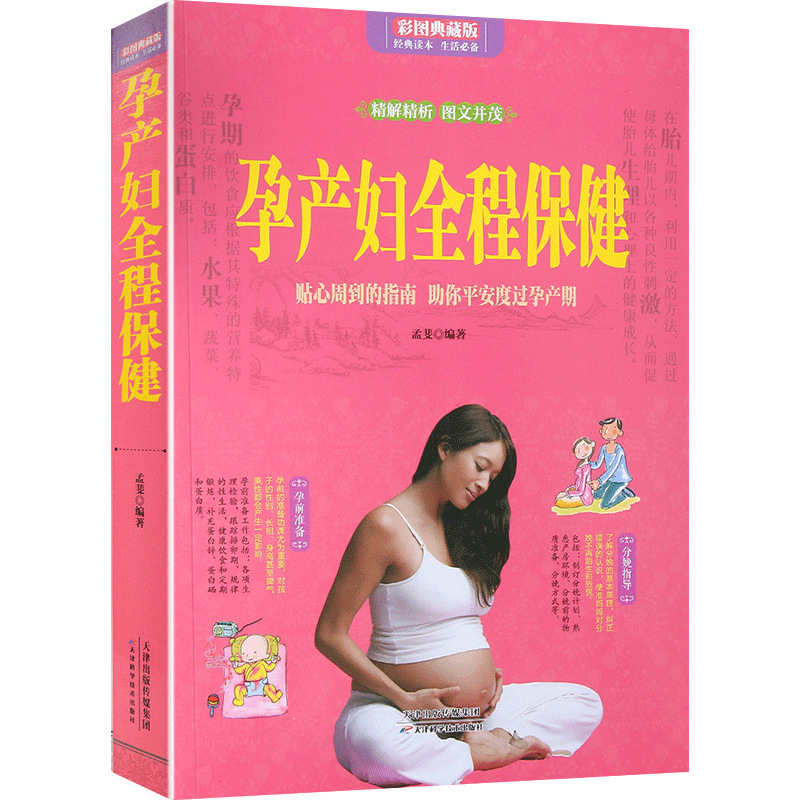 孕产妇全彩十月怀胎知识百科全书孕产妇备孕胎教书籍