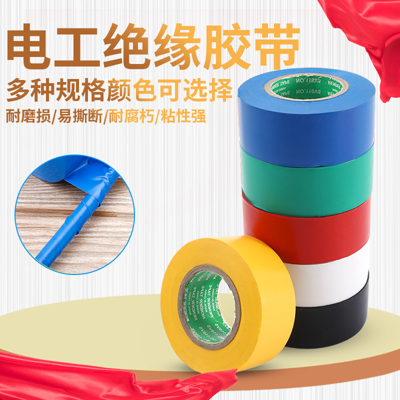 电工胶带防水PVC电气绝缘胶带 阻燃电工汽车线束电胶布带超粘包邮