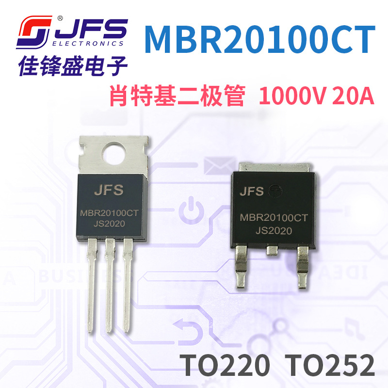 JFS 肖特基二极管 MBR20100CT 1000V/20A 封装 TO252 TO220