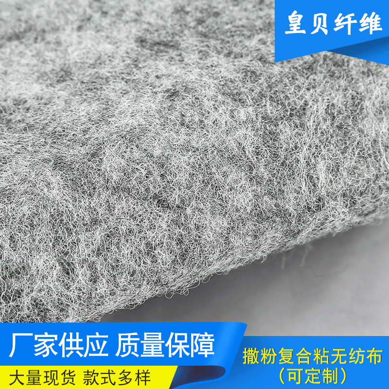 【无纺布】 汽车主地毯贴合服装辅料上撒热熔胶 撒粉复合粘无纺布