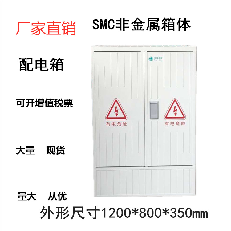 新品上市厂家批发 SMC非金属箱体1200*800*350户外动力箱国网现货