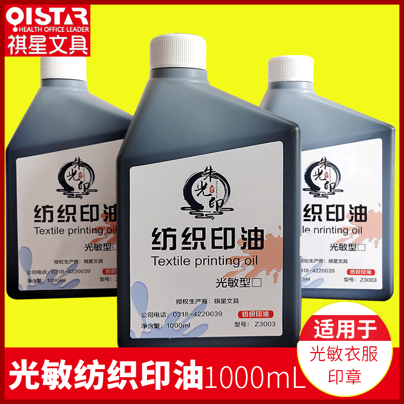 【普惠款】光敏纺织印油1000ml光敏印章布料面料学生儿童衣物印油|ms