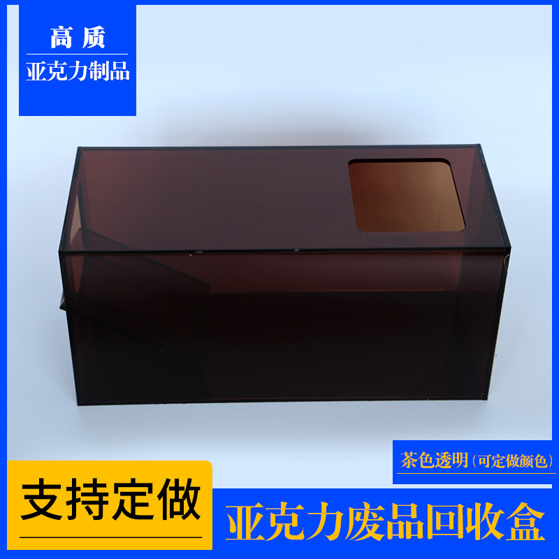 茶色亚克力废品回收盒可定小型废纸零件整理收纳盒家用杂物放置盒