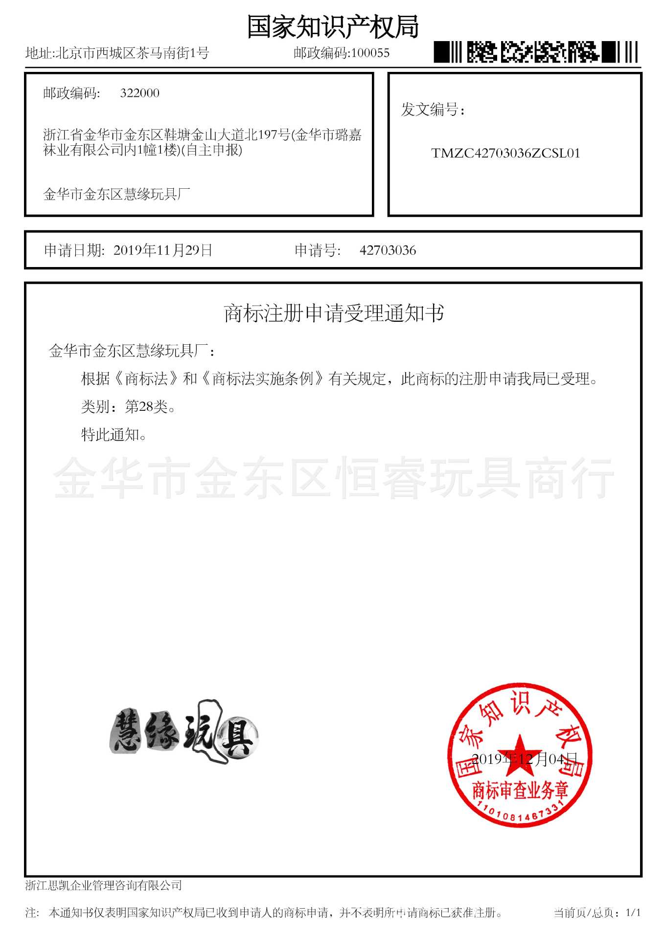 商标 慧缘玩具+图形 28类