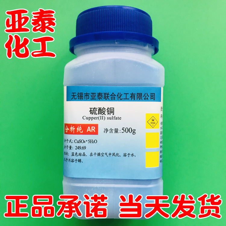 五水硫酸铜 蓝矾 化学试剂分析纯AR500g瓶装 电镀级7758-98-7现货