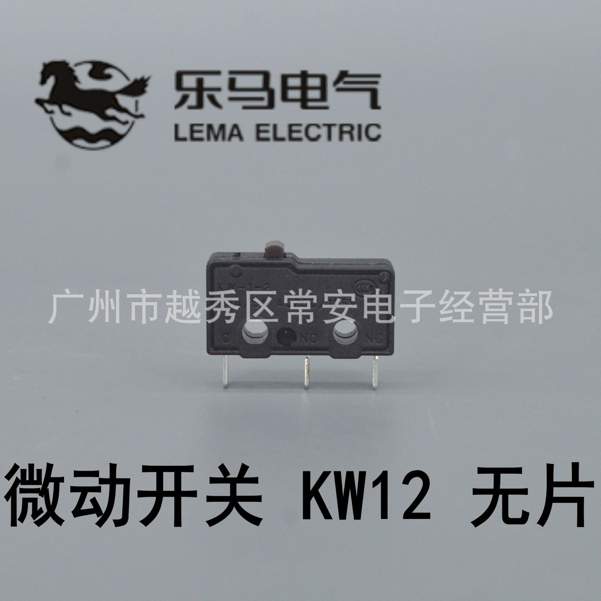 乐马电气 微动开关 KW-1-2 KW12 不带片