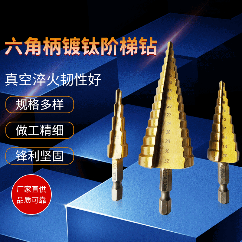 六角柄镀钛阶梯钻 宝塔钻 扩孔钻 量大从优