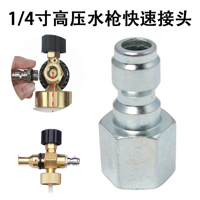 1/4”高压清洗机转换接头洗车器不锈钢高压水枪快速插头转换接头