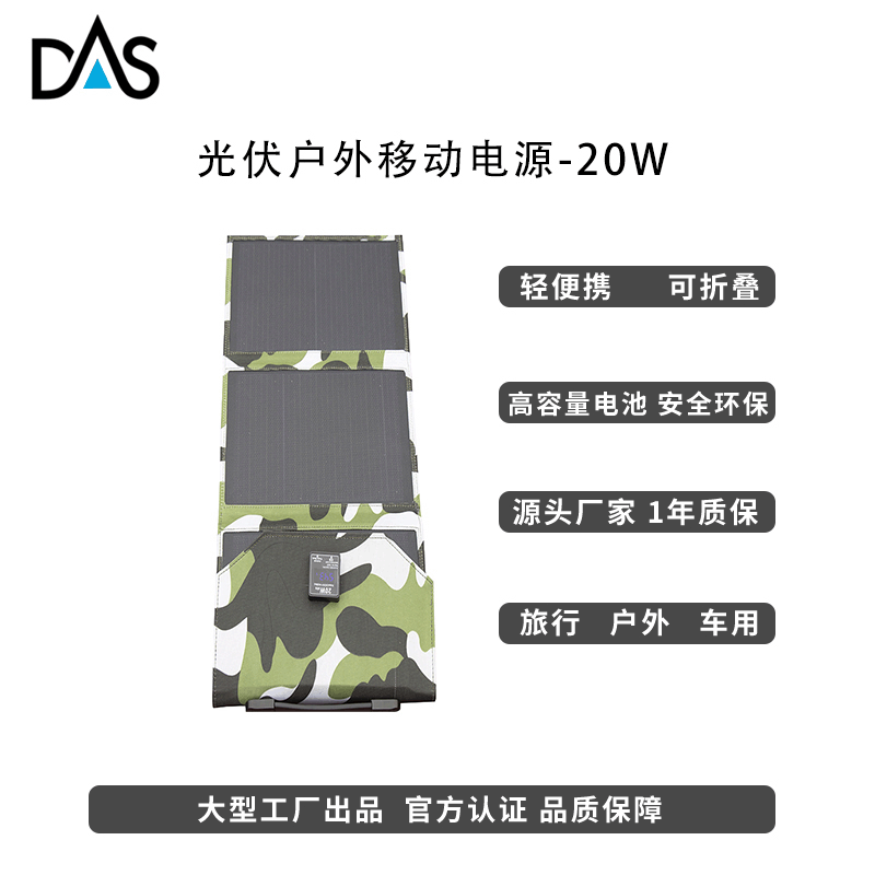 DAS太阳能电池板 可折叠20w户外移动电源太阳能充电器光伏板 跨境|ru