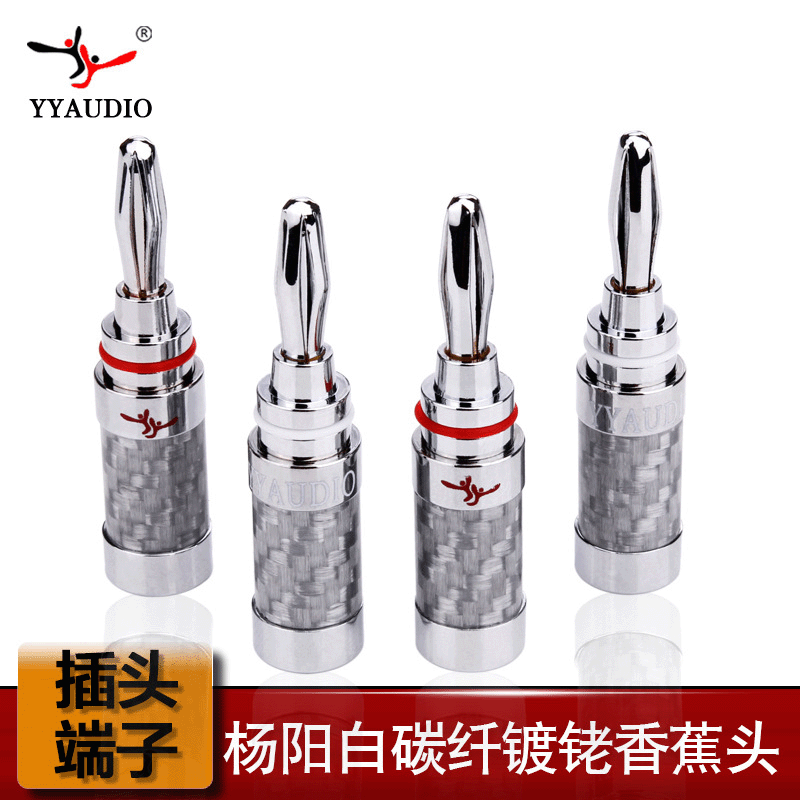 台湾杨阳 纯铜镀铑香蕉头发烧音响插头银色碳纤维外壳喇叭插头