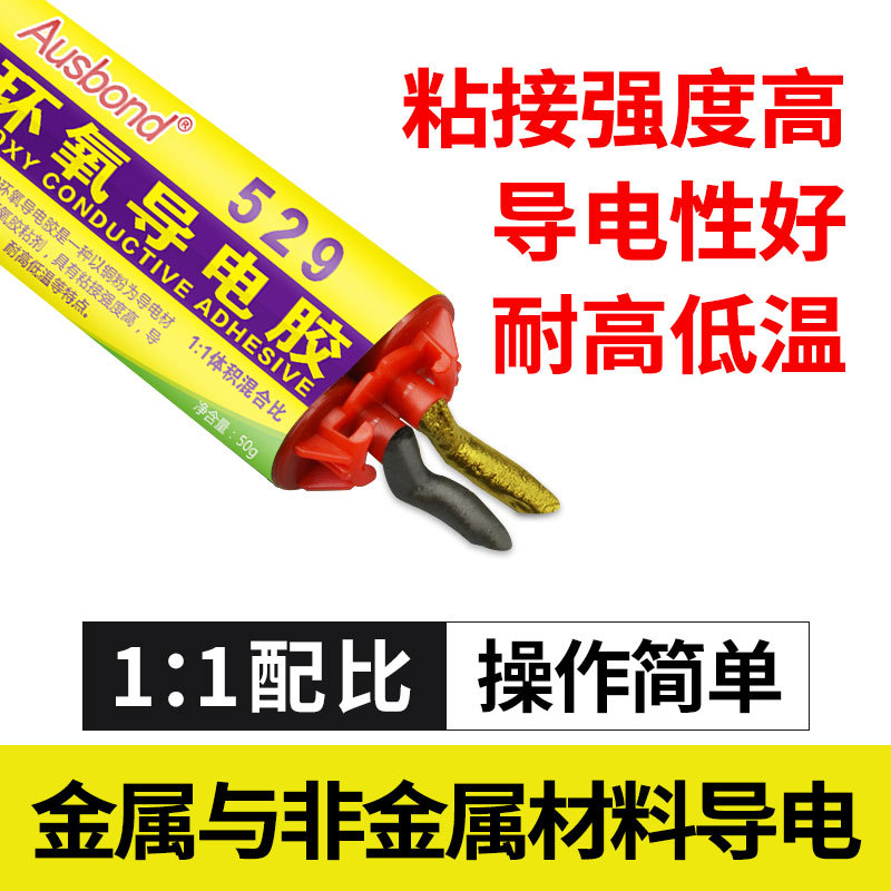 奥斯邦529高温导电胶双组份含银环氧树脂导电胶室温固化导电银胶|ru