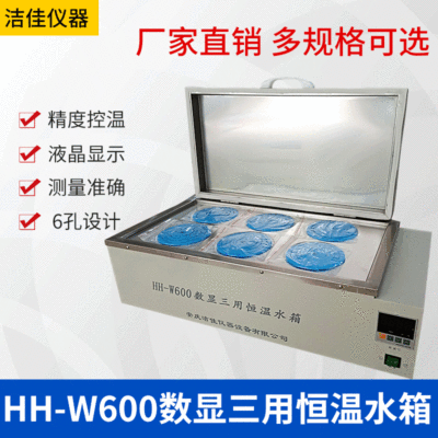 洁佳HH-W600数显三用恒温水箱304不锈钢电热煮沸老化实验消毒水槽
