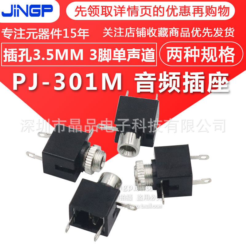 3.5MM耳机插座 音频插座 3脚单声道插座 PJ-301M无/带铜螺母 光孔