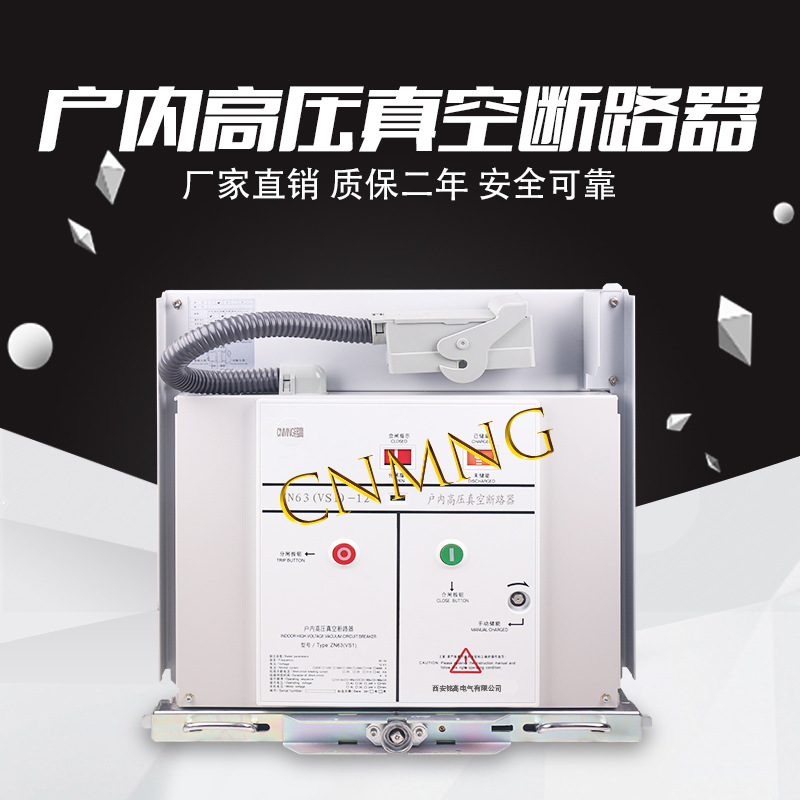 铭高ZN63（VS1）-12/630A型手车式户内式高压真空断路器厂家直销