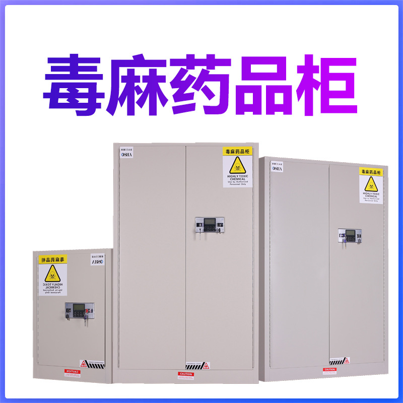 毒麻药品柜安全柜实验室危化品储存柜化学品易制试剂柜工厂毒麻柜