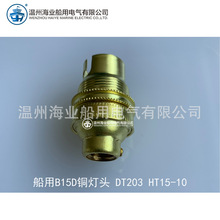 船用铜灯头双脚双丝触点B15D HT15-10 DT203插口卡口式插座12/24V