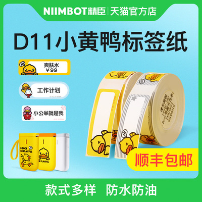精臣D11联名B.Duck小黄鸭标签打印纸收纳手账萌趣可爱姓名贴纸|ms