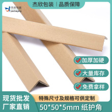 现货批发50*50*5mm纸护角L型加厚纸护角直角物流打包保护角