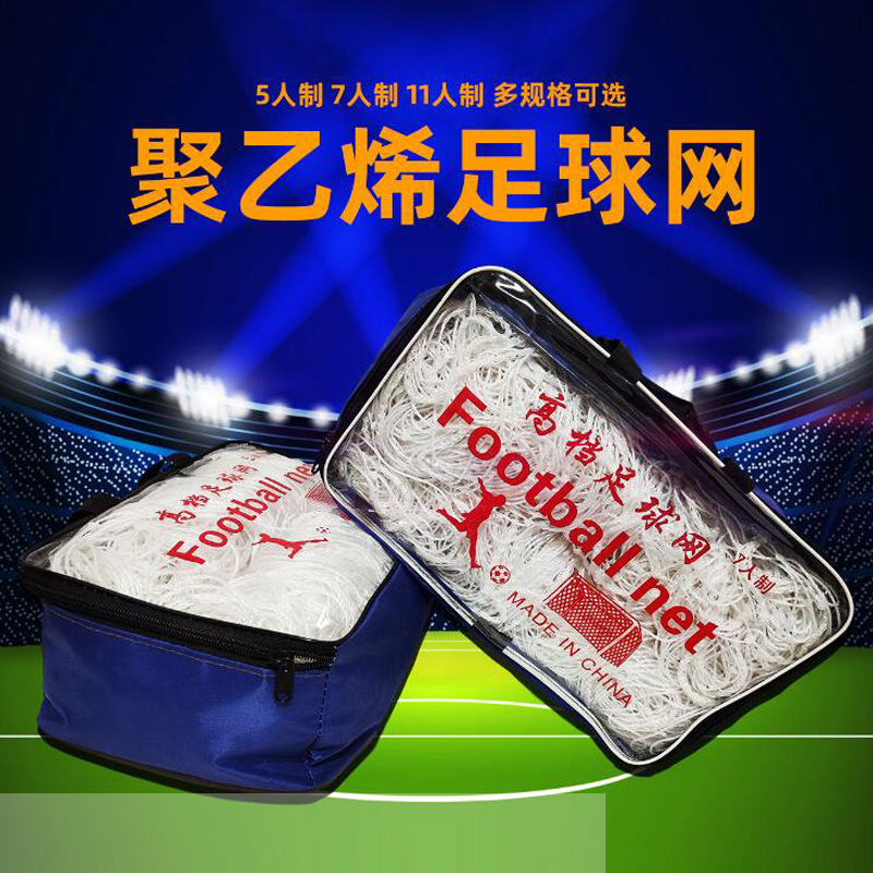 足球网 棉线球门网 便携式3人 5人7人11人 足球门网