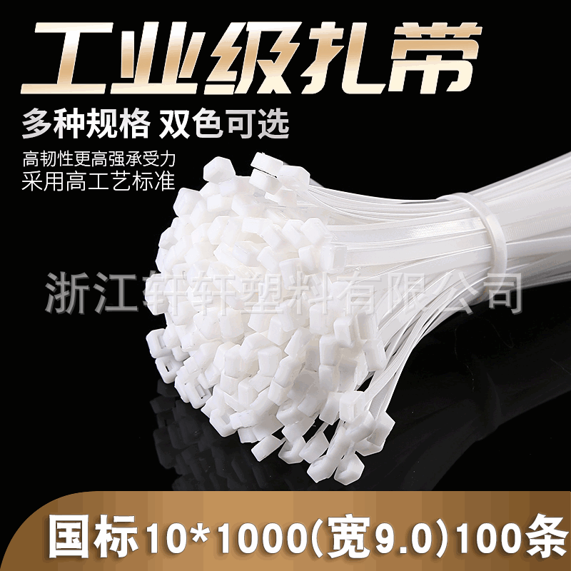尼龍紮帶國標10*1000 自鎖式塑料束線帶 固定捆綁打包帶 廠家直銷