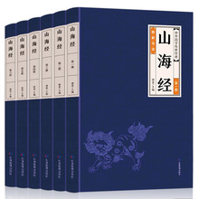 全6册 山海经全套正版 全注全译白话文珍藏版 文白对照山海经