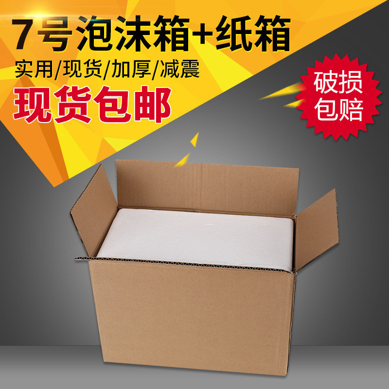 郵政泡沫箱加紙箱套裝7號水果生鮮食品冷藏泡沫保溫箱現貨批發
