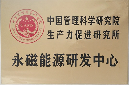 永磁能源研发中心