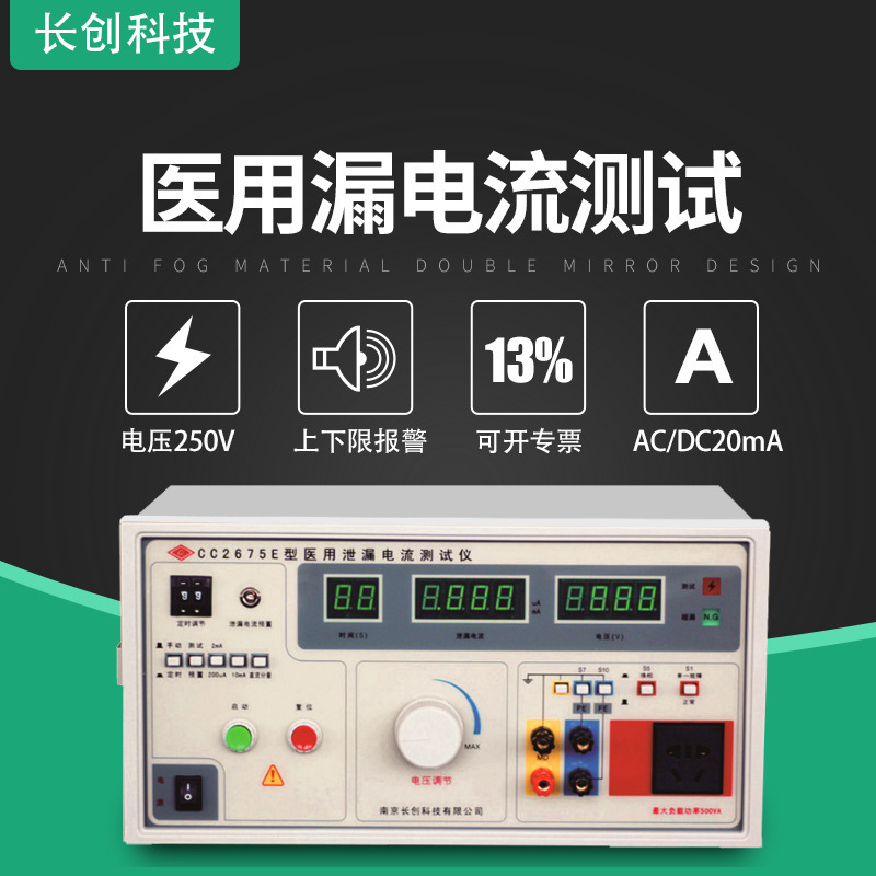 南京长创 CC2675E医用泄漏电流测试仪 CC2675Y漏电流测试仪20mA