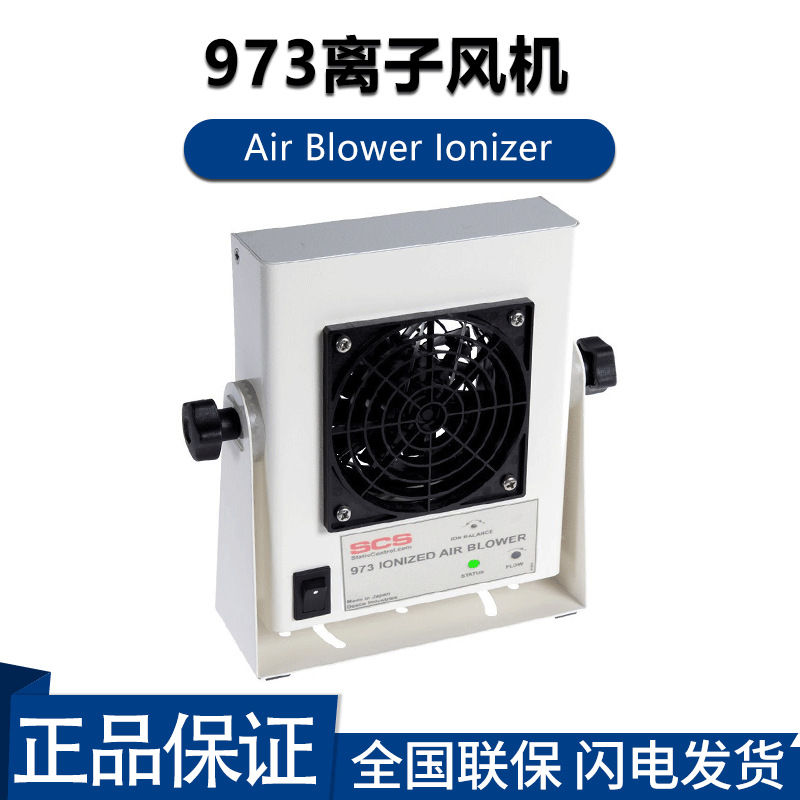 日本SCS离子风机973空气离子发生器