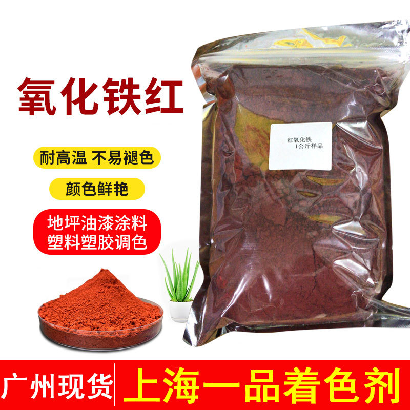 广州现货   氧化铁红 氧化颜料色粉氧化铁颜料 上海一品