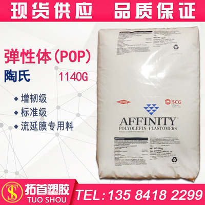 POP/美国陶氏/1140G/增韧级/流延膜专用料|ms