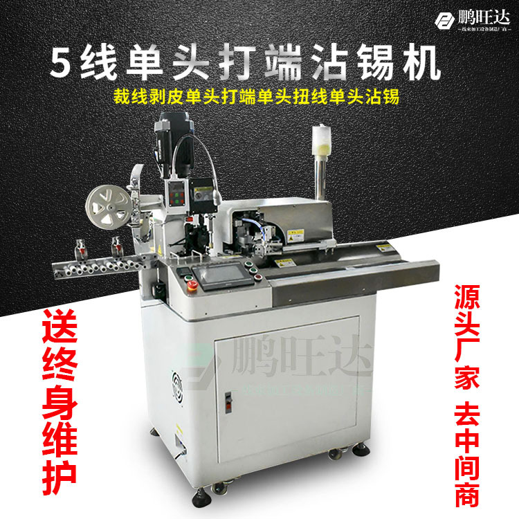 源头厂家全自动单头五线沾锡机打端子机自动剥皮浸锡机伺服机