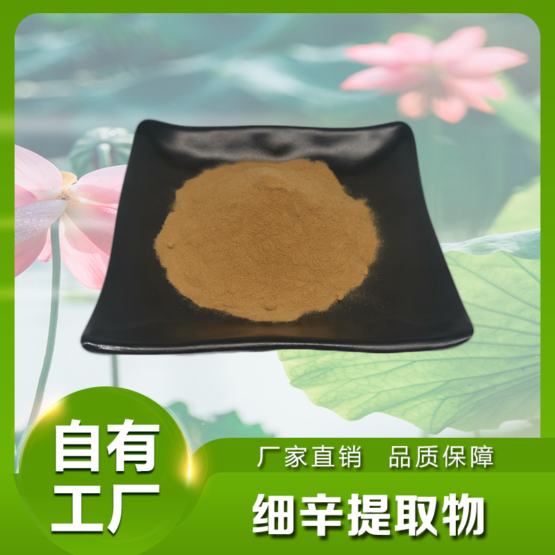 細(xì)辛提取物