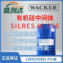 瓦克 有机硅中间体 SILRES IC836 其他树脂基料增加耐高温耐候