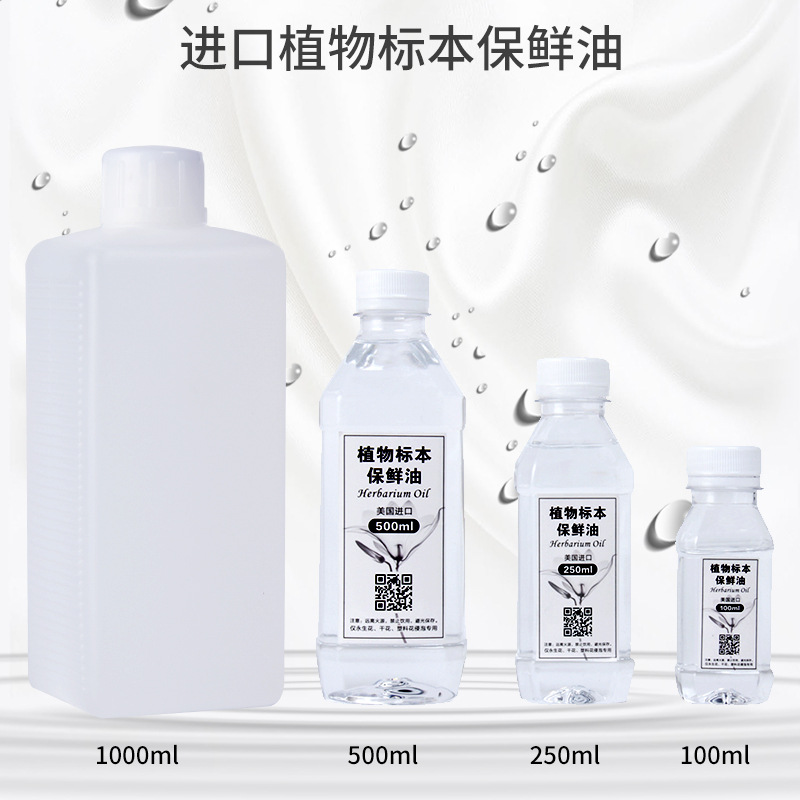 进口植物标本保鲜油永生浮游花专用矿物油白油DIY花店材料保存液|ms