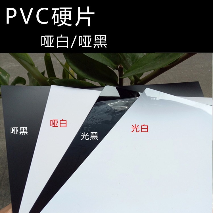 厂家直供PVC光白光黑及各种颜色片可定制各种尺寸颜色