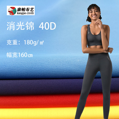 40D錦綸啞光萊卡 運動內衣打底衫速幹面料 四面彈瑜伽服泳布面料