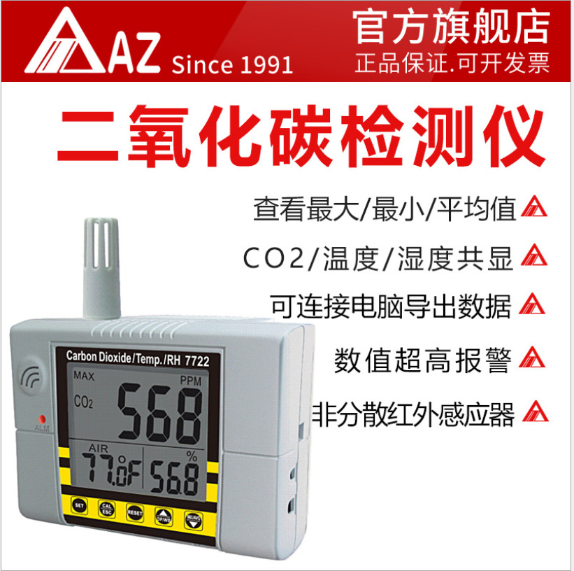 衡欣 AZ7722二氧化碳检测仪 CO2测试仪带继电器温湿度检测报警器