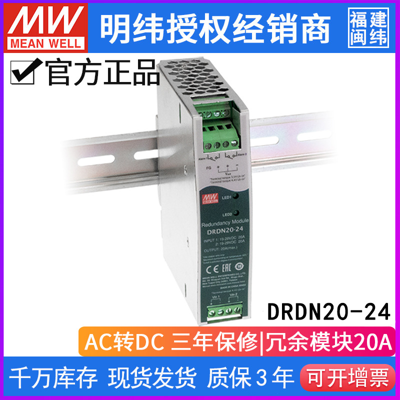 DRDN20-24台湾明纬24V 19~29Vdc 20A左右超薄宽度导轨型冗余模块-阿里巴巴