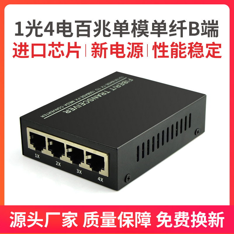 1光4电百兆单模单纤光纤收发器25KM百万高清摄像机专用B端一台