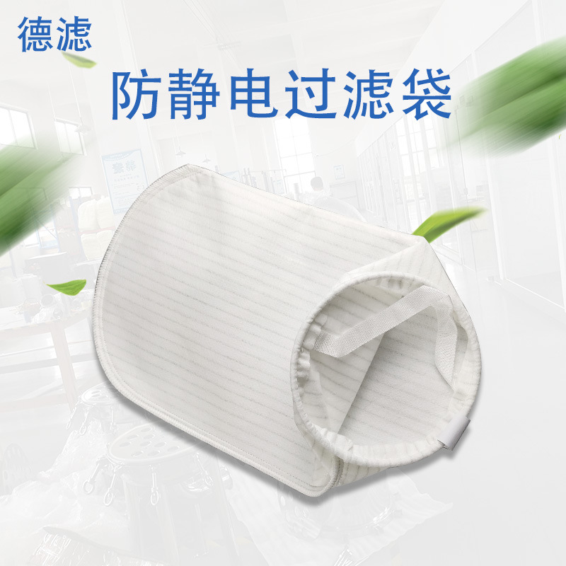 拒水抗油針刺防靜電過濾袋 無紡布防靜電過濾袋 除塵器防靜電布袋