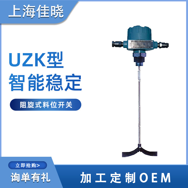 廠家供應 UZK-300型阻旋式料位開關