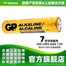 GP超霸碱性电池7号AAALR03 1.5V 干电池 GN24A