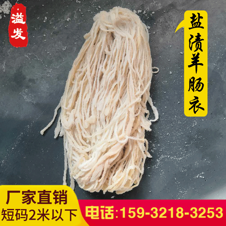 厂家直销盐渍 肠衣 16-18羊肠衣 灌肠 纯肉烤肠 火锅肠 脆皮肠