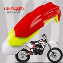 CRF450前挡水板塑件外壳华洋T4前挡泥板250 350 450改装前瓦